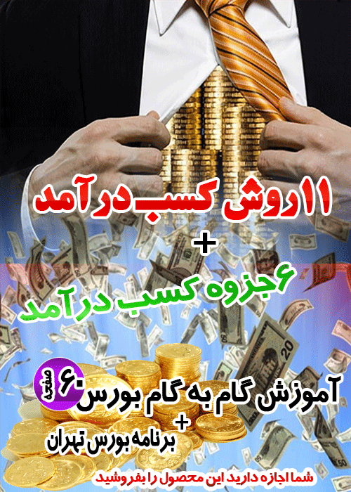 11روش کسب درآمد + 6جزوه کسب درآمد + آموزش گام به گام بورس