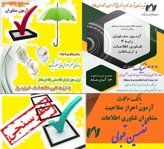 آزمون مشاوران حقیقی فناوری و اطلاعات سازمان نظام صنفی رایانه ای کشور